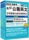 2023[法學知識+英文]高普考／地方三四等課文版套書：以淺顯易懂理念來編寫，輕鬆熟知解題方向