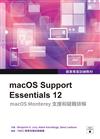 蘋果專業訓練教材：macOS Support Essentials 12