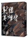 射鵰英雄傳（一）（亮彩映象修訂版）