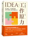 IDEA工作原力：4大原則X6周聚焦思維，讓你找到越投入越快樂的職場天命