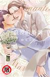 浪漫的婚姻（全）