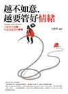 越不如意，越要管好情緒