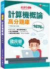 2023【必備搶分題庫】計算機概論高分題庫：強化考前即戰力〔十四版〕（國民營／台電／中油／中鋼／中華電信／捷運）