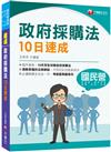 2023【10天完全攻略政府採購法】政府採購法10日速成（經濟部／台電／捷運／台酒／鐵路特考）