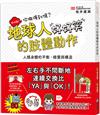 地球人的肢體動作好好笑：人類身體的平衡、錯覺與構造