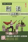 2023刑法小法典（精選法條+重點標示+試題演練）（高普考/地方特考/司法特考適用）