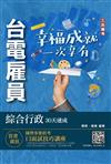 2023台電雇員綜合行政30天速成（關鍵重點+最新試題詳解）（贈國營事業口面試技巧講座）
