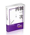 架構式刑法（概要）申論題庫攻略（高普考．薦任升等．三、四等特考適用）