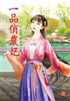 一品俏農妃 3