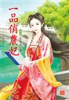 一品俏農妃 4
