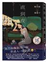 直到夜色溫柔（《叛徒馬密可能的回憶錄》簡莉穎X《廢廢子の充氣大冒險》廢廢子 話題劇作改編）