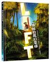 姊姊的魔幻電梯（紐約公共圖書館、《學校圖書館期刊》年度最佳選書）