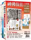 神佛保佑吉祥組（神靈臺灣+娑婆+度化）