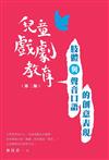 兒童戲劇教育：肢體與聲音口語的創意表現（第二版）