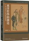 東洋哲學的創造：井上圓了與近代日本和中國的思想啟蒙