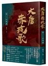 大唐赤夜歌：卷一．山鬼謠