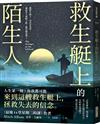 救生艇上的陌生人