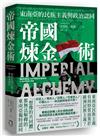 帝國煉金術：東南亞的民族主義與政治認同