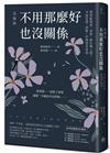 其實你不用那麼好也沒關係：變得能夠把「求救」掛在嘴上吧！幸福是從「誤解」中創造出來的