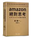 amazon絕對思考