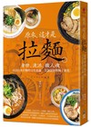 原來，這才是拉麵：身世、流派、職人魂，尋訪日本拉麵的文化底蘊、烹調演變與極上進化