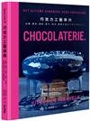 巧克力工藝事典：品種、產地、風味、配方、技法，甜點主廚的巧克力專業指南