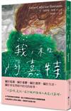 我，和阿嘉特