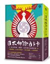 日本神諭占卜卡：來自眾神、精靈、生命與大地的訊息（精裝書盒+53張日本神諭卡+牌之奧義書+卡牌收藏袋）