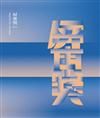 2022屏東獎專輯[軟精裝]