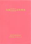 海關行政執行行政救濟法規彙編(111年11月)[軟精裝]