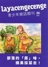 layacengecenge青少年雜誌雙月刊2022.12 NO.101