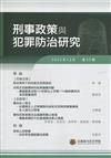 刑事政策與犯罪防治研究專刊第33期(2022.12)