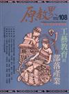 原教界-原住民族教育情報誌108(111/12)