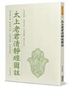 太上老君清靜經圖註