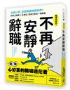 不再安靜辭職：比起心死，你更需要積極自救！利用3提問+3筆記，幫自己走出一條新路