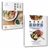 完美家常便當套書簡單做出星級便當與日式家常菜（一套2冊）