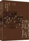 造屋：圖說中國傳統村落民居營建