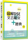 圖解DSE文言範文+經典（2022修訂版）