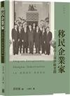 移民企業家：香港的上海紗廠老闆