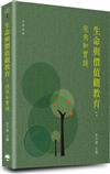 生命與價值觀教育：視角和實踐