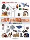 從風車到太陽能的發明：10大能源與材料發明