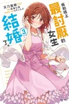 我和班上最討厭的女生結婚了。（3）（首刷附錄版）