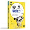 變革驅動力：企業塑造變革DNA、提升競爭力的祕密