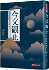 今文觀止：試從故紙看今朝