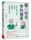 醫口咬定你的健康︰暖男牙醫告訴你，記得牢、睡得好、不顯老的秘密