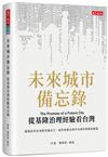未來城市備忘錄︰從基隆治理經驗看台灣