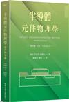 半導體元件物理學第四版（下冊）