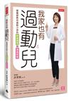 我家也有過動兒：營養師教你過動小孩的飲食調理與溝通教養