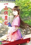 一品俏農妃 （5）