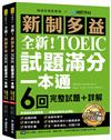 全新！新制多益TOEIC試題滿分一本通：6回完整試題＋詳解，掌握最新命題趨勢，一本搞定新制多益測驗！（附雙書裝＋2 MP3光碟＋音檔下載QR碼）